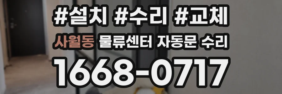 사월동 물류센터 자동문 수리