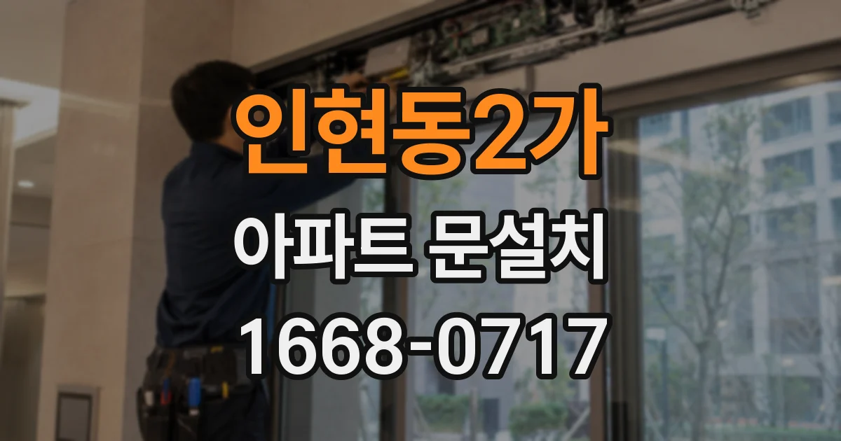 인현동2가 아파트 문설치