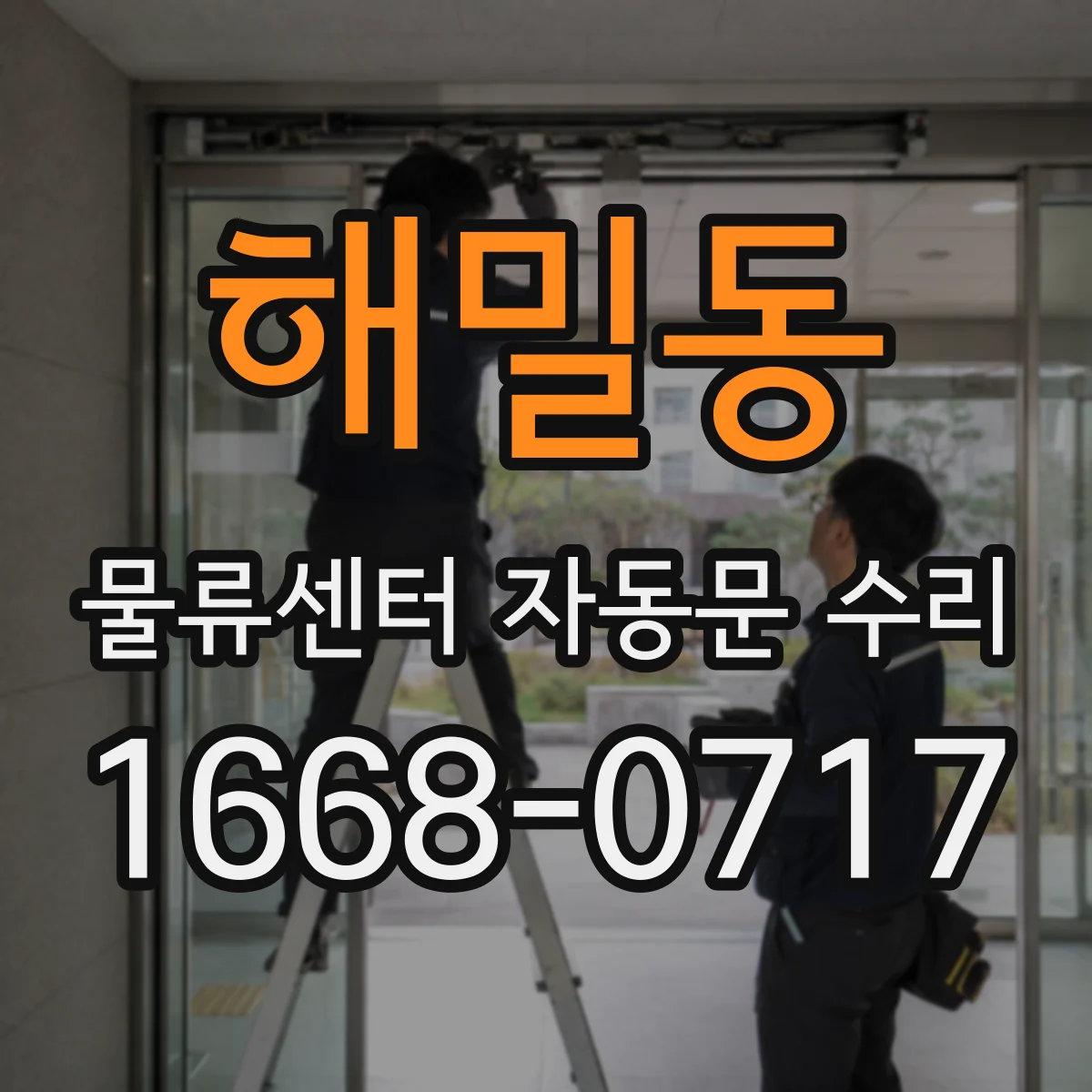 해밀동 물류센터 자동문 수리