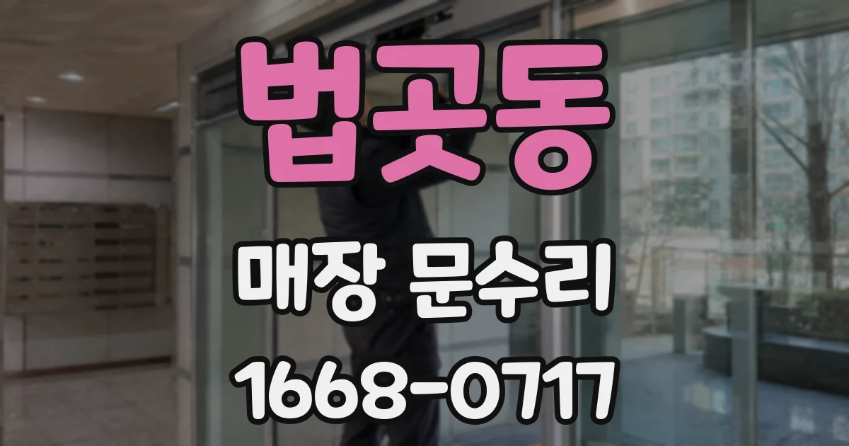 법곳동 매장 문수리