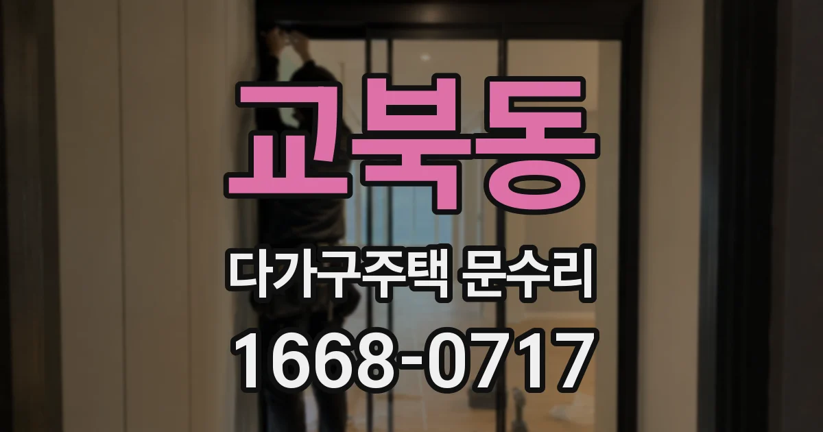 교북동 다가구주택 문수리