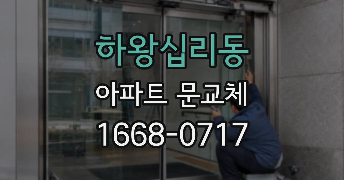하왕십리동 아파트 문교체