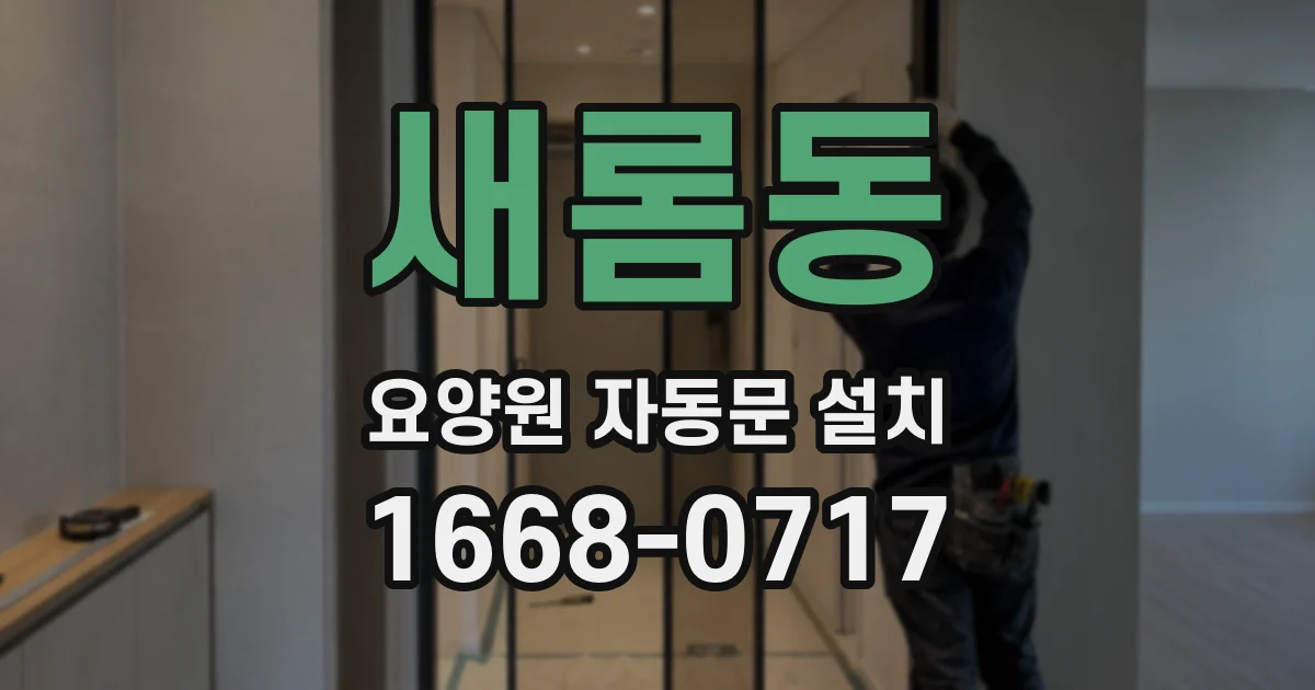 새롬동 요양원 자동문 설치