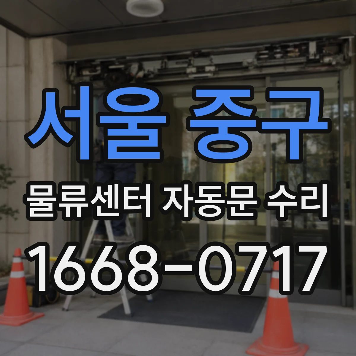 서울 중구 물류센터 자동문 수리