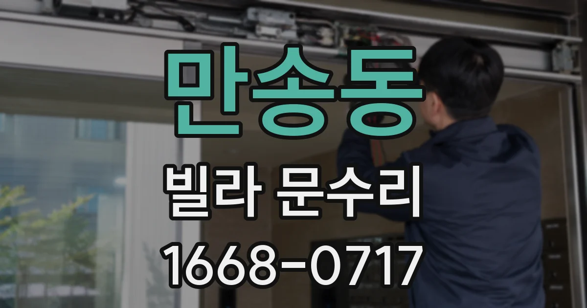 만송동 빌라 문수리