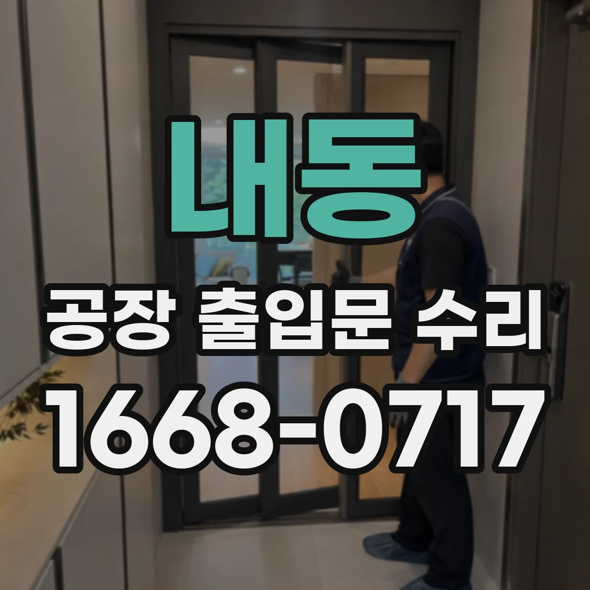 내동 공장 출입문 수리