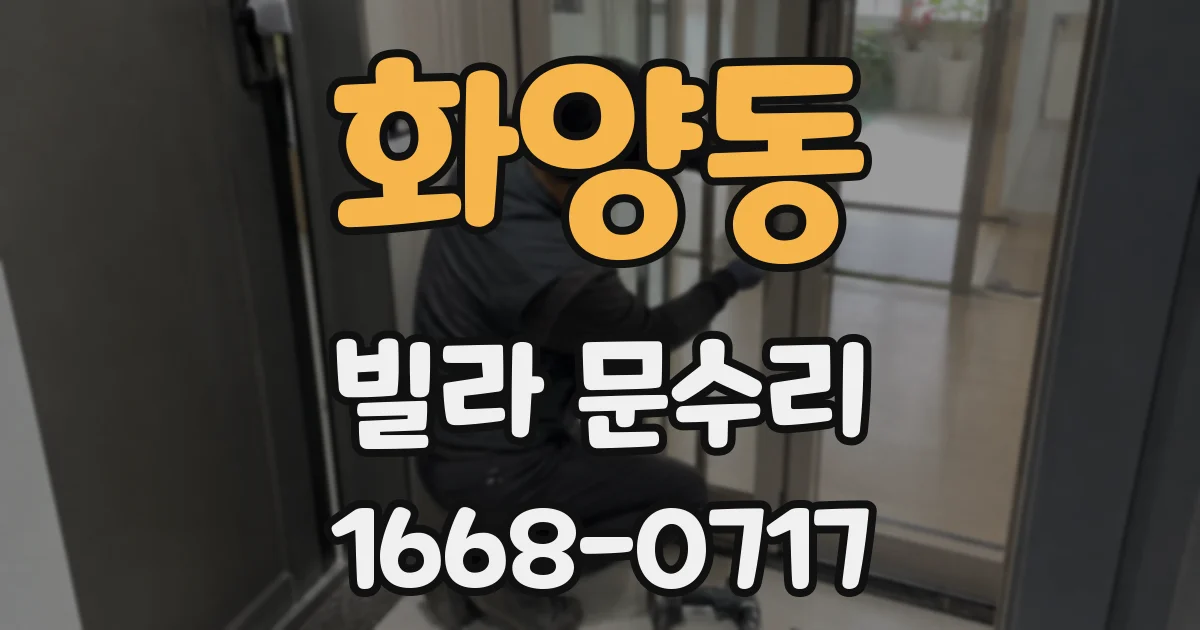 화양동 빌라 문수리