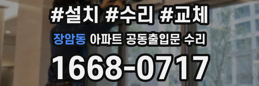 장암동 아파트 공동출입문 수리