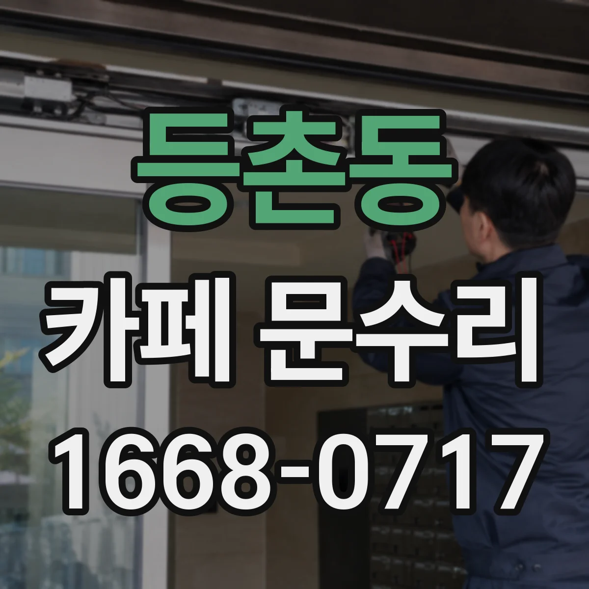 등촌동 카페 문수리
