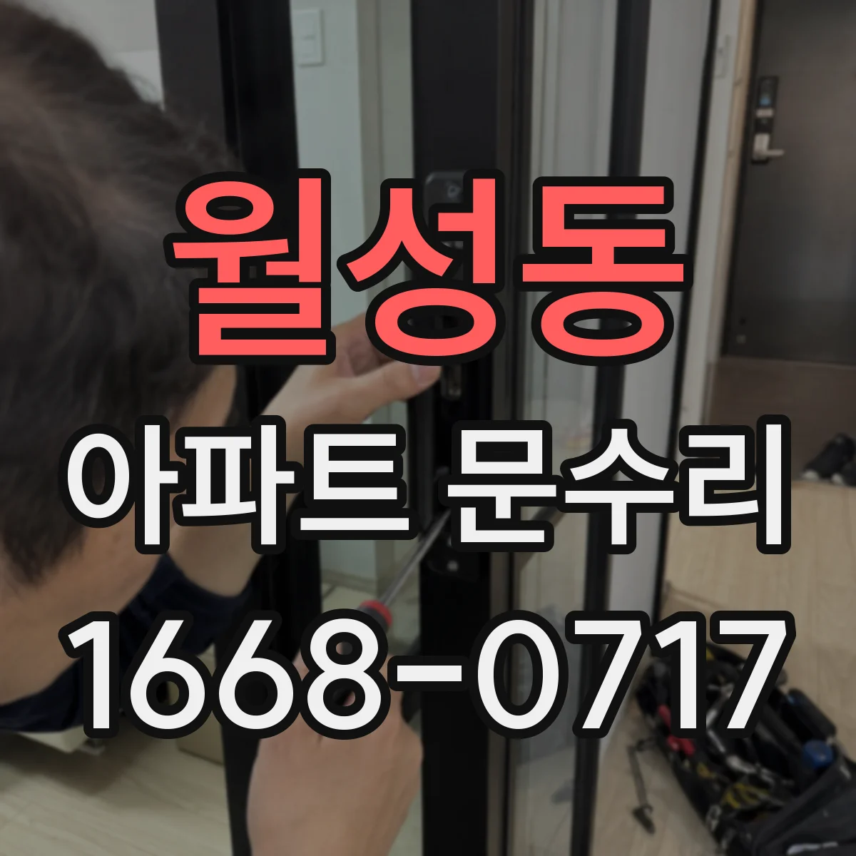 월성동 아파트 문수리