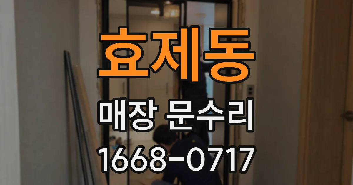 효제동 매장 문수리