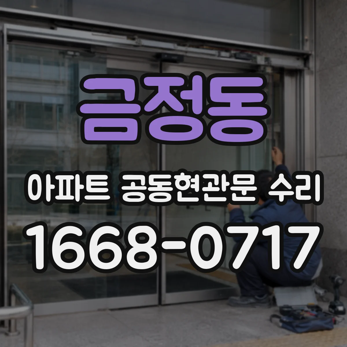 금정동 아파트 공동현관문 수리