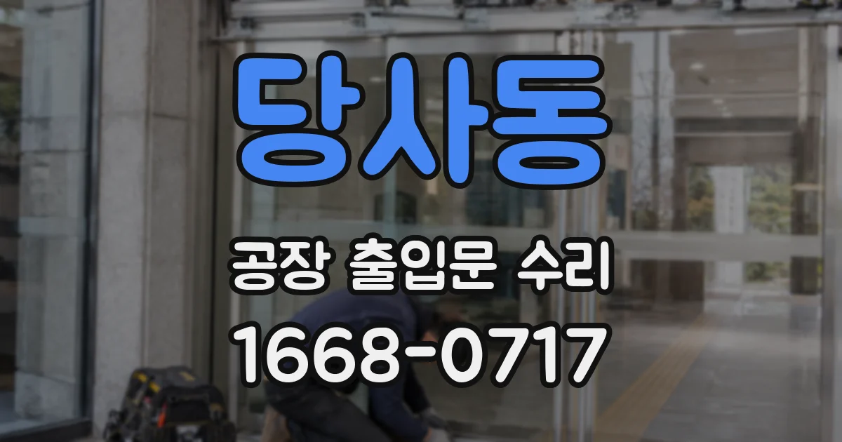 당사동 공장 출입문 수리