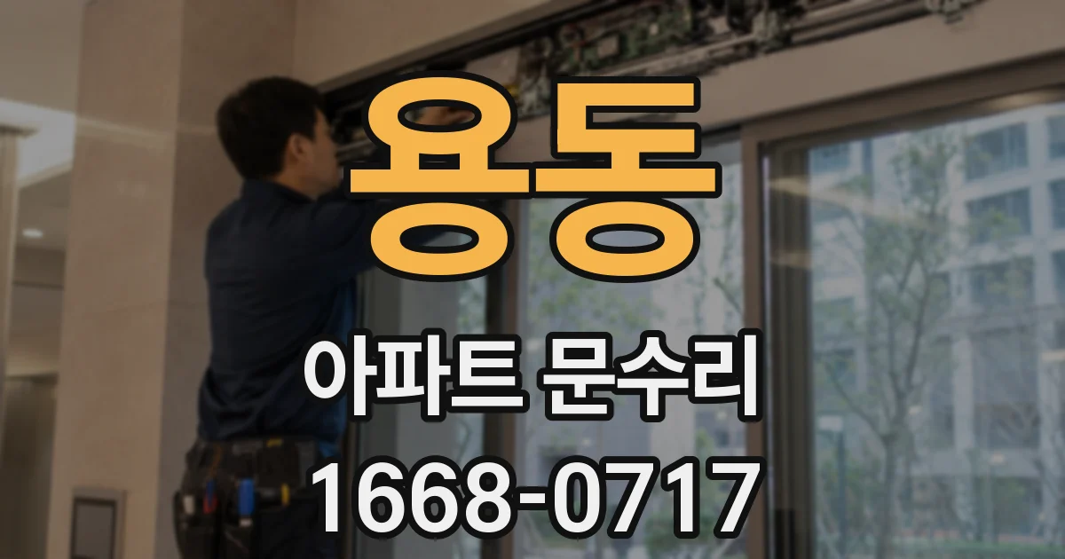 용동 아파트 문수리