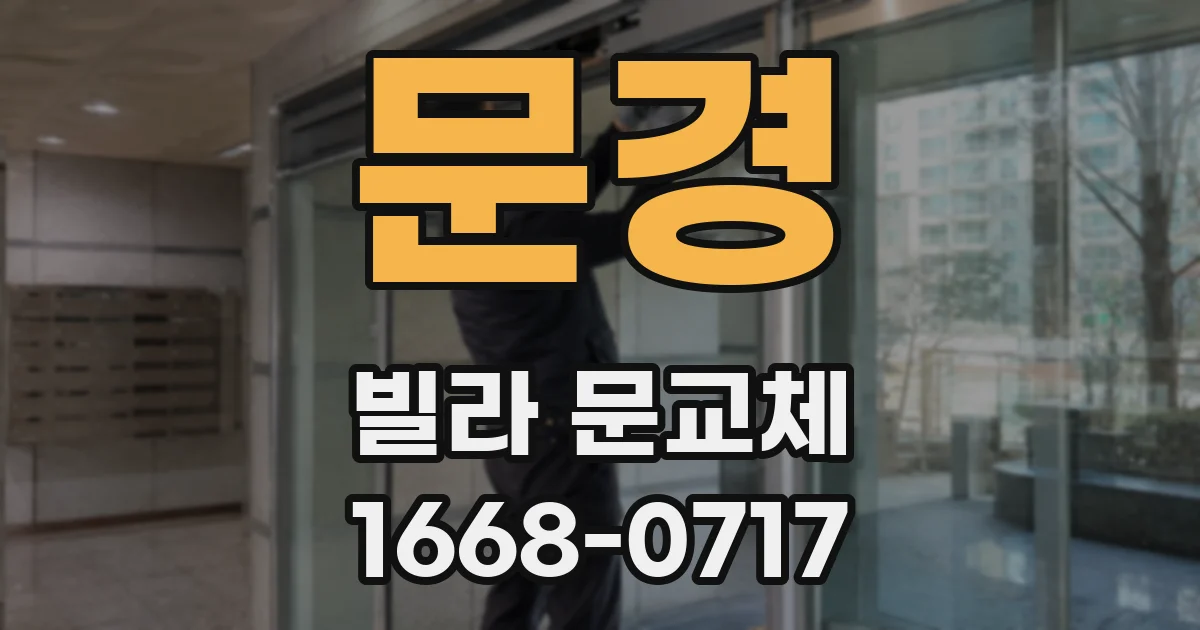문경 빌라 문교체