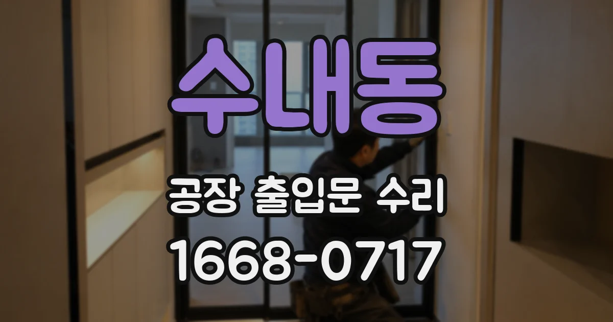 수내동 공장 출입문 수리