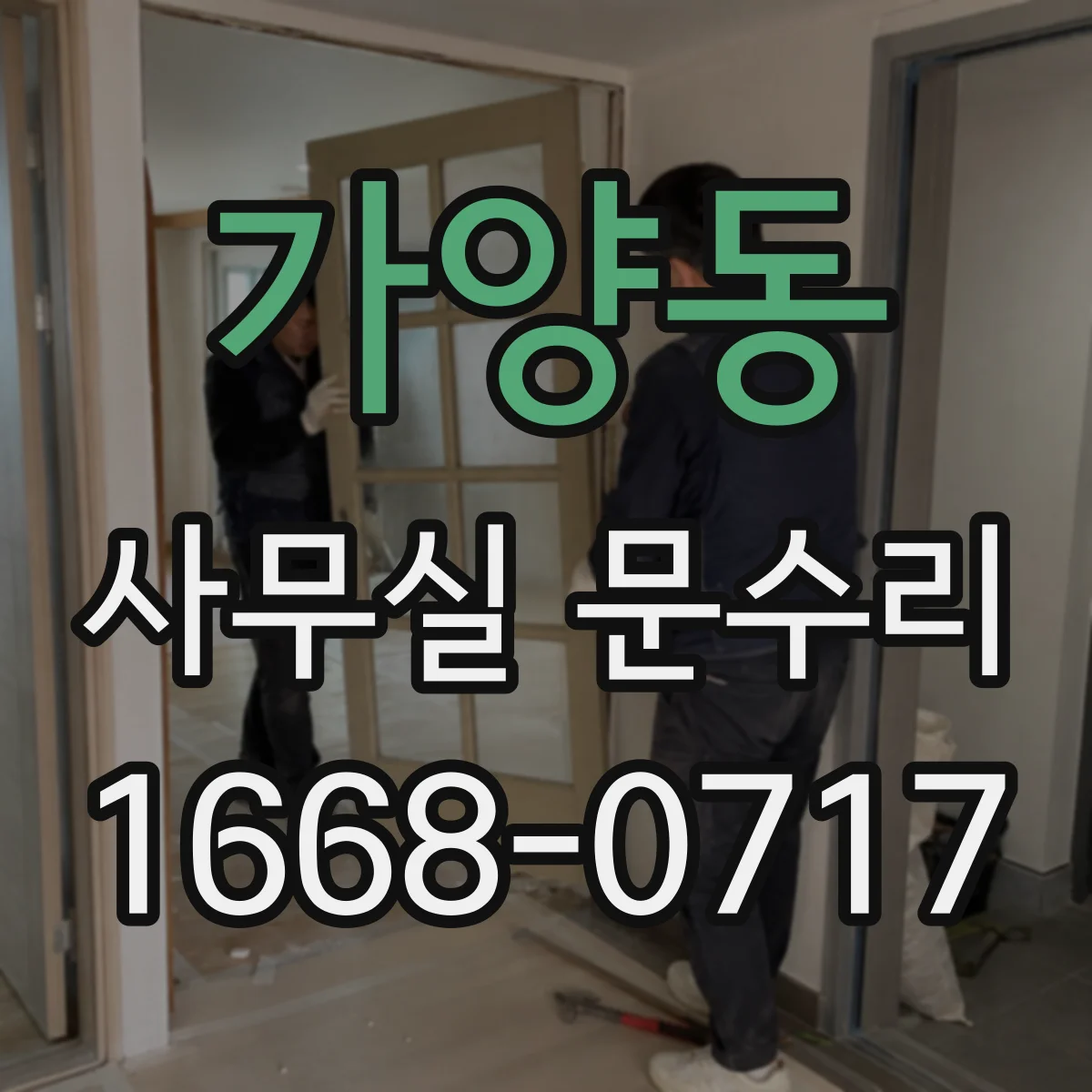 가양동 사무실 문수리