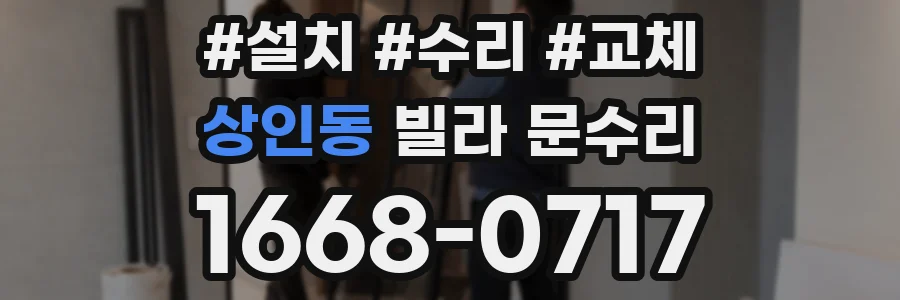 상인동 빌라 문수리