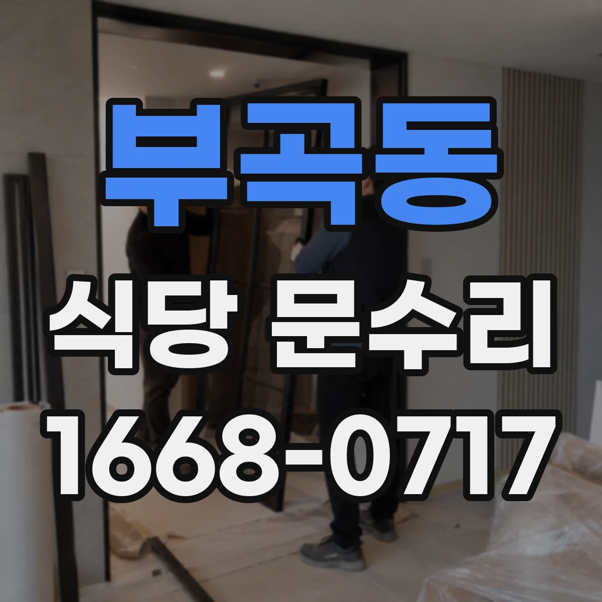 부곡동 식당 문수리