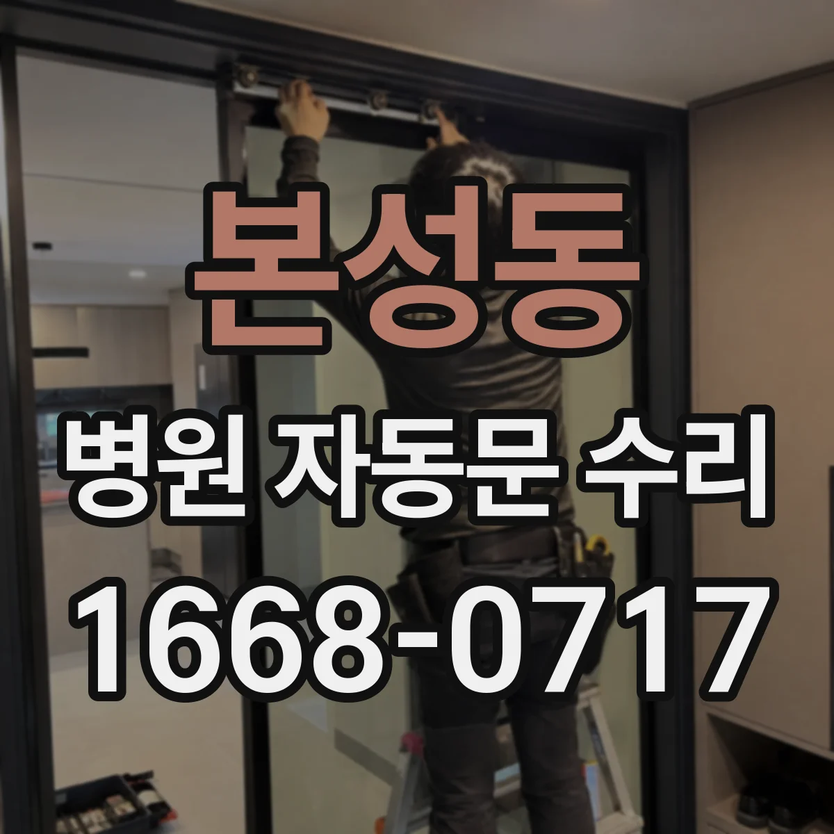 본성동 병원 자동문 수리