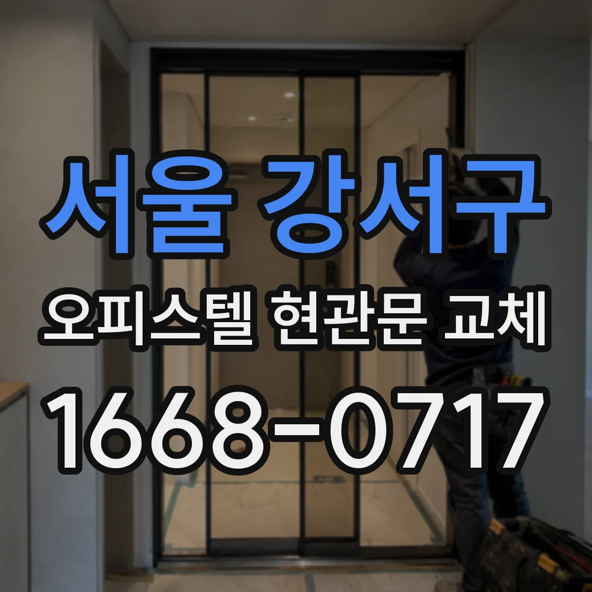 서울 강서구 오피스텔 현관문 교체