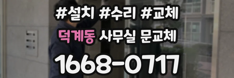 덕계동 사무실 문교체