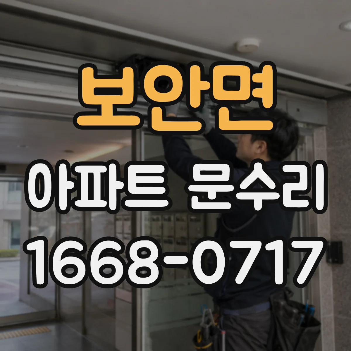 보안면 아파트 문수리 도어 유격 잡는 조정 작업으로 문닫힘 개선