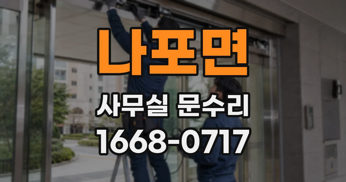나포면 사무실 문수리