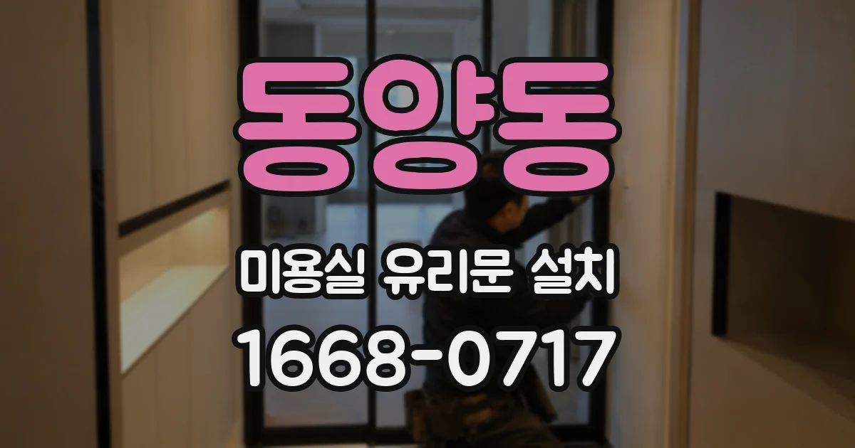 동양동 미용실 유리문 설치