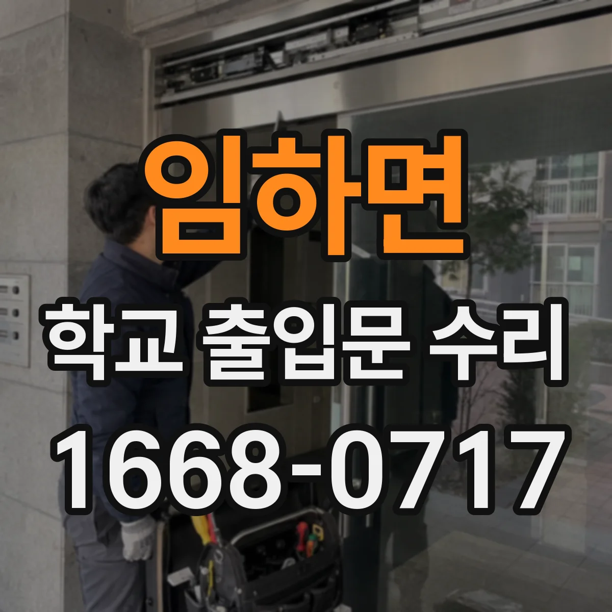 임하면 학교 출입문 수리