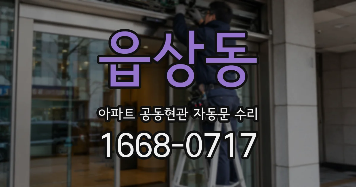 읍상동 아파트 공동현관 자동문 수리
