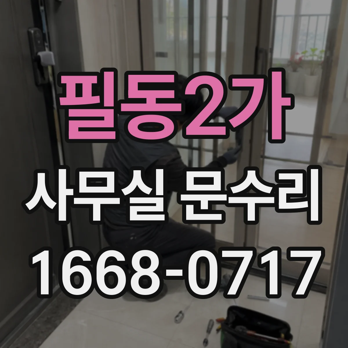 필동2가 사무실 문수리 방음문 흡음재 손상 징후와 성능 저하 원인