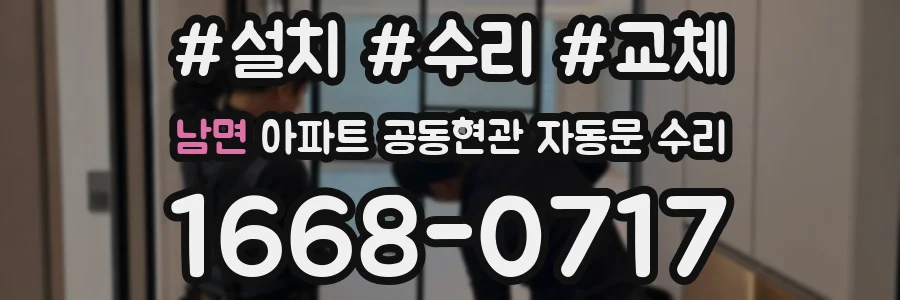 남면 아파트 공동현관 자동문 수리