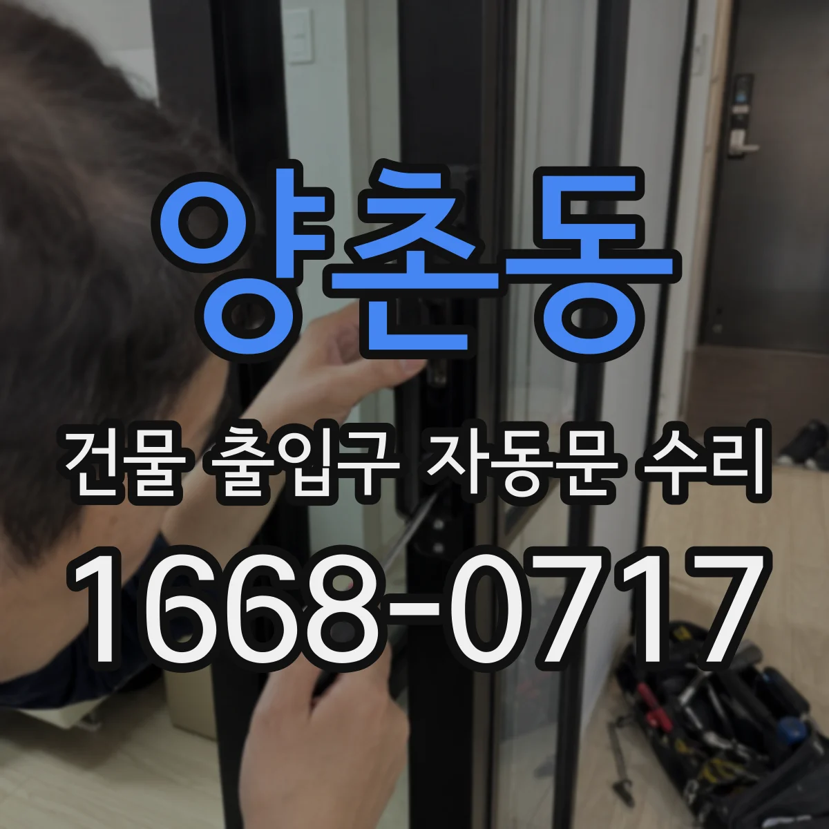 양촌동 건물 출입구 자동문 수리