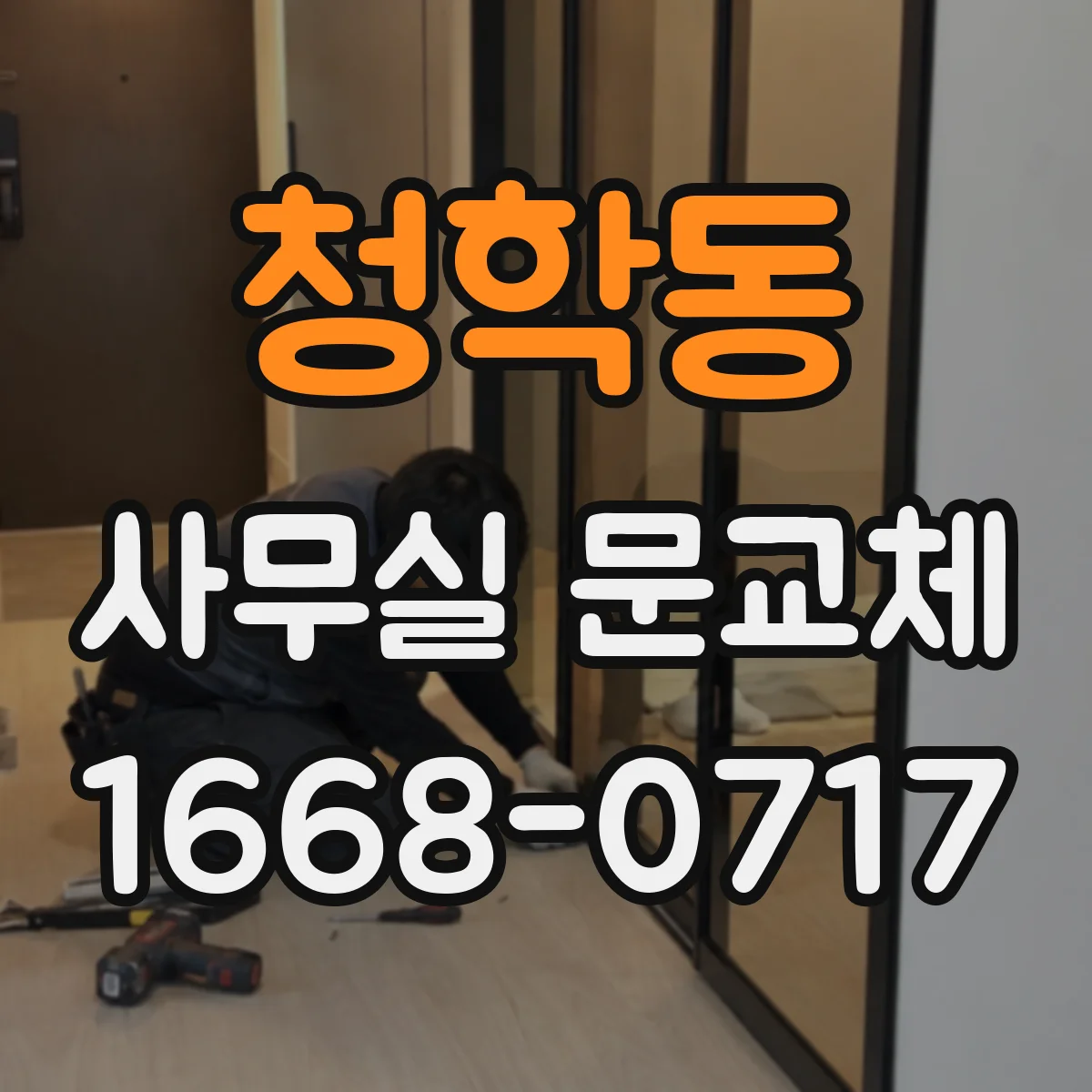 청학동 사무실 문교체