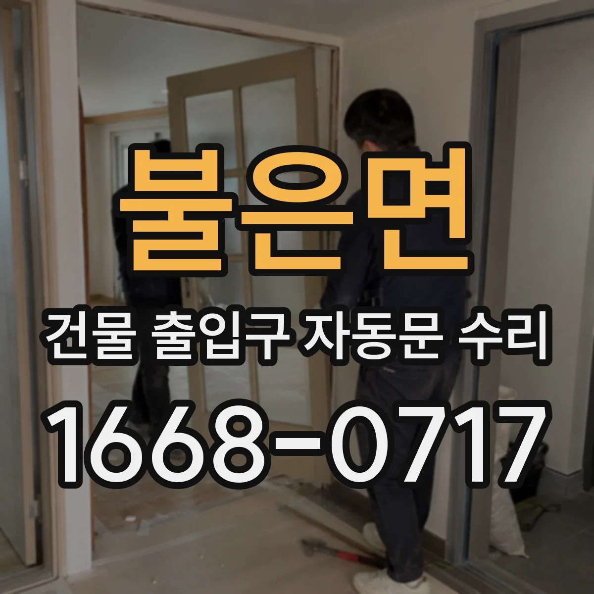 불은면 건물 출입구 자동문 수리
