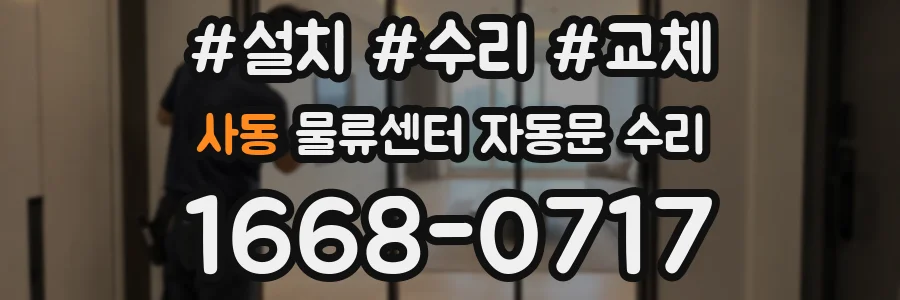 사동 물류센터 자동문 수리