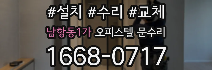 남항동1가 오피스텔 문수리