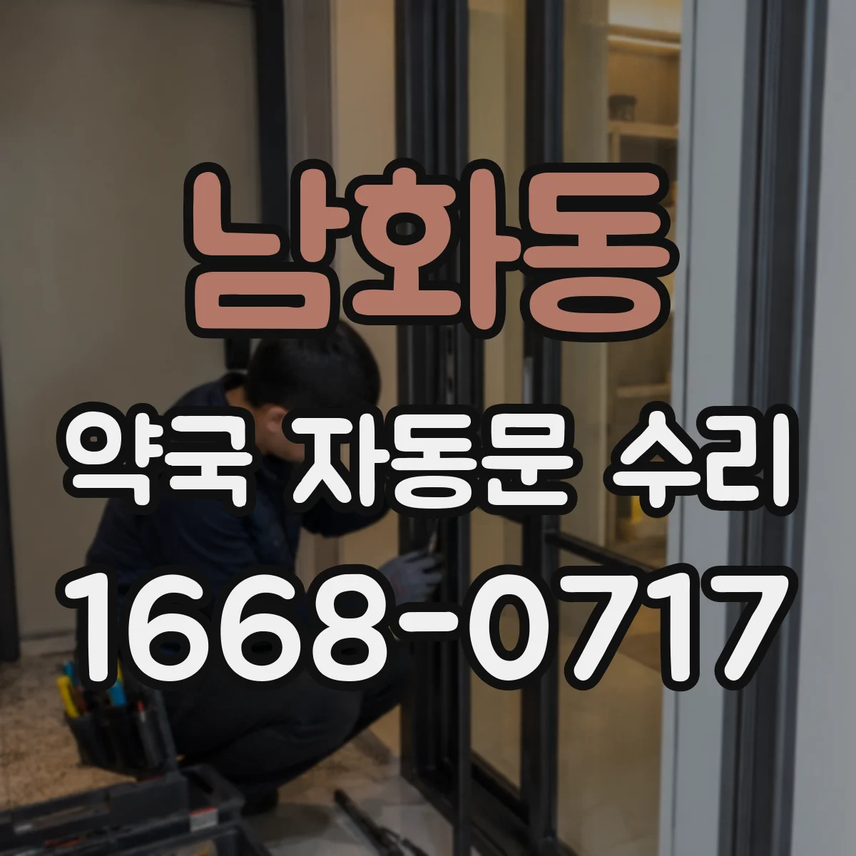 남화동 약국 자동문 수리