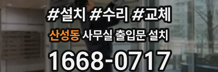 산성동 사무실 출입문 설치