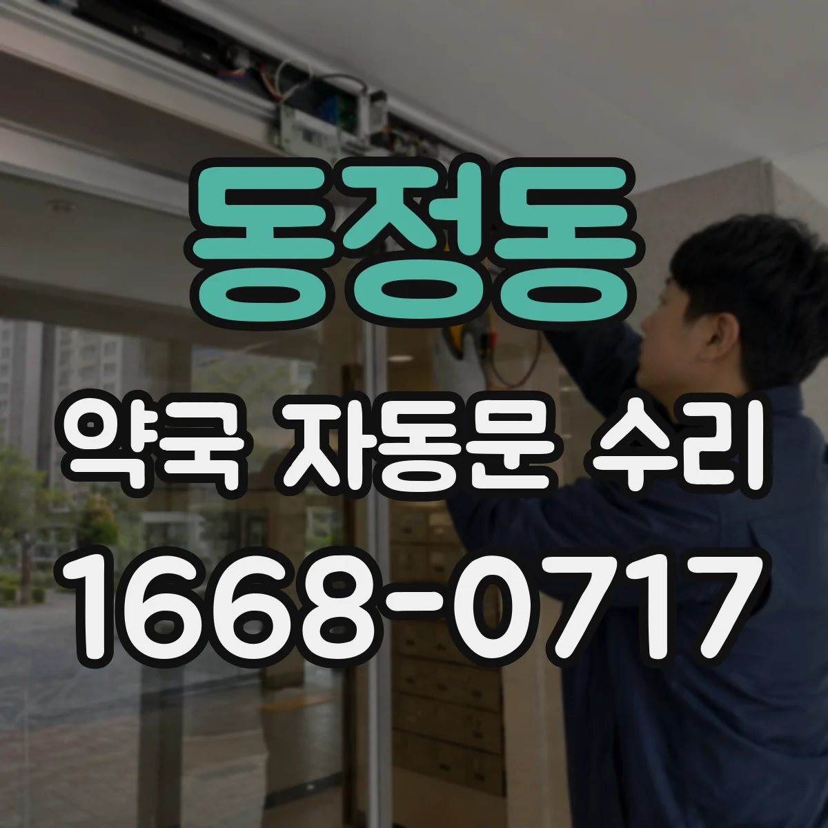 동정동 약국 자동문 수리