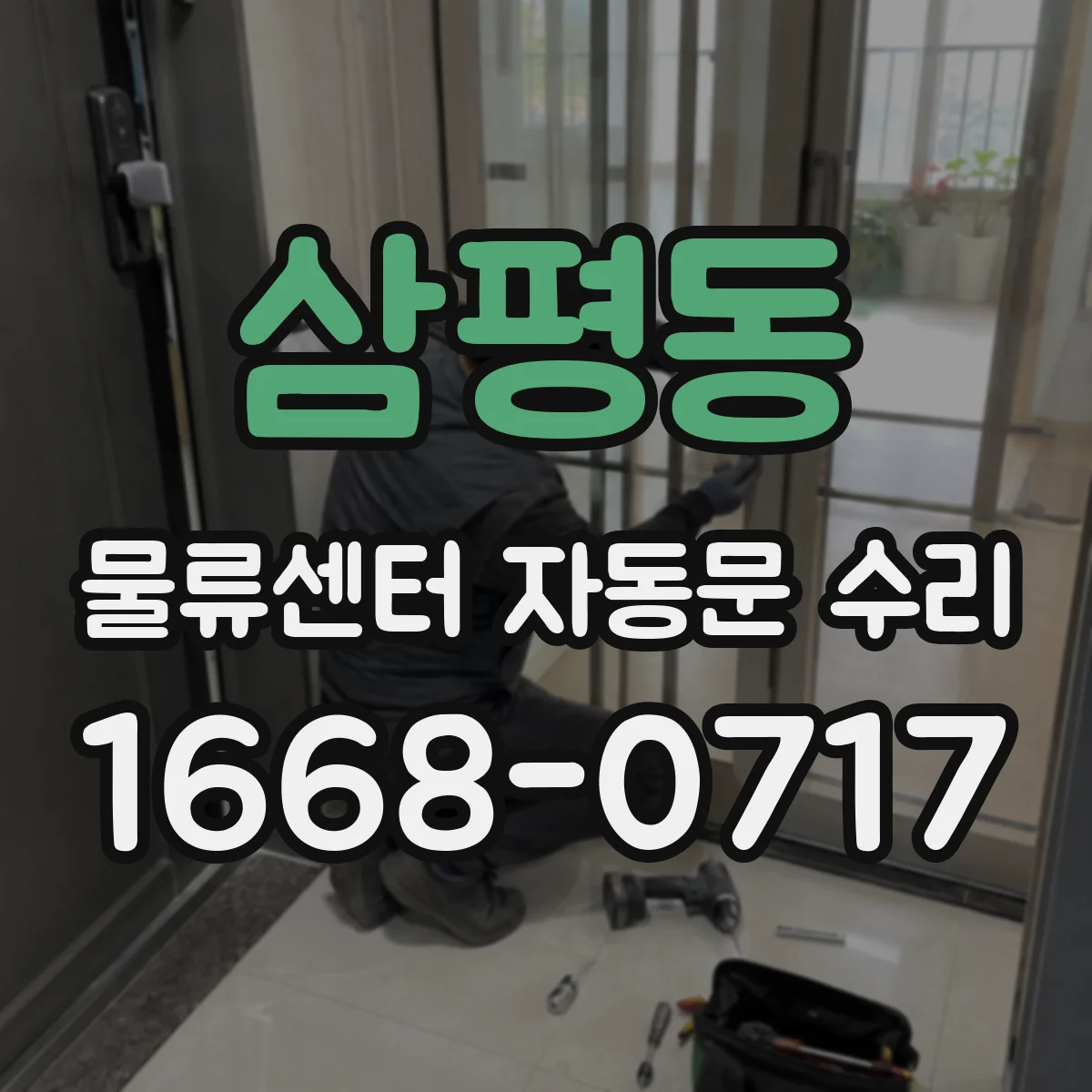 삼평동 물류센터 자동문 수리