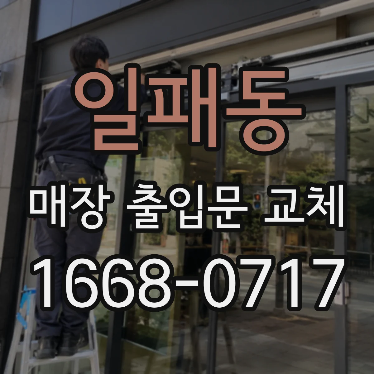 일패동 매장 출입문 교체