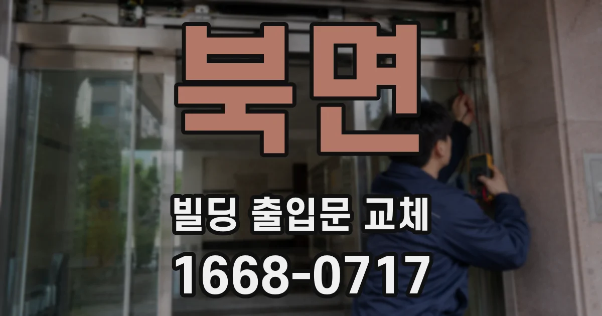 북면 빌딩 출입문 교체