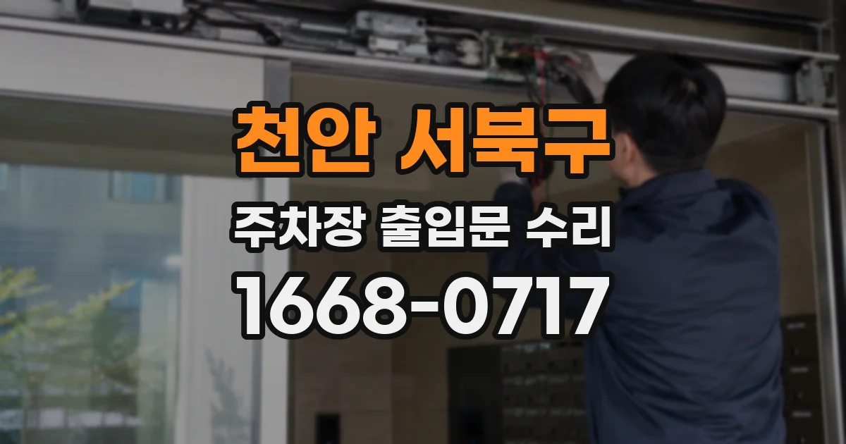 천안 서북구 주차장 출입문 수리