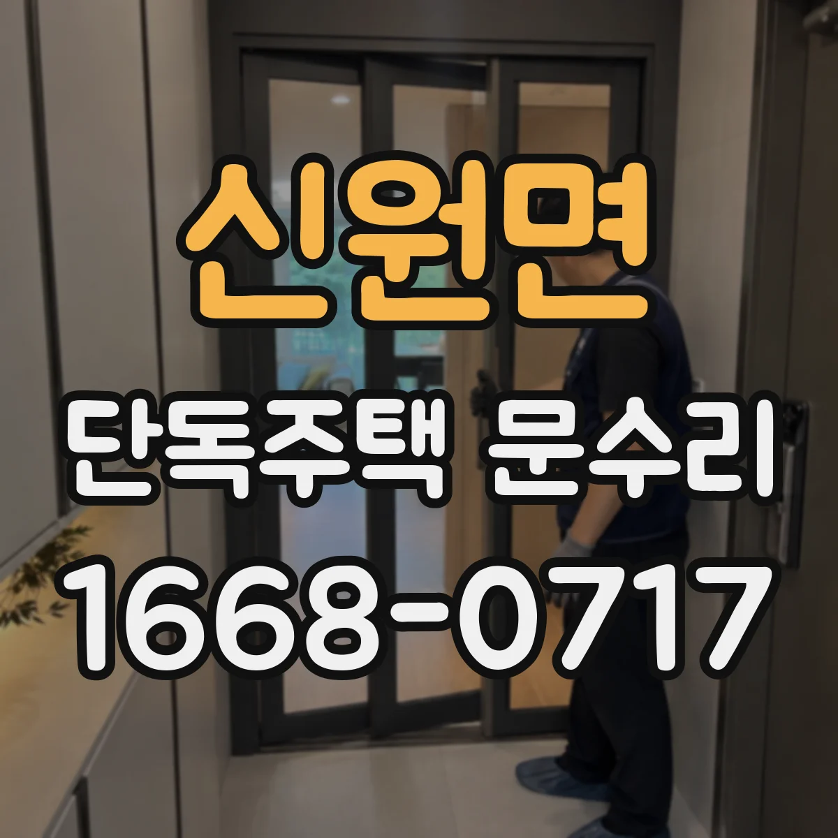 신원면 단독주택 문수리