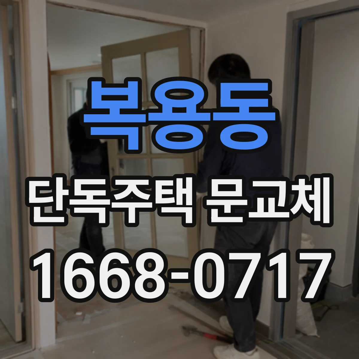 복용동 단독주택 문교체