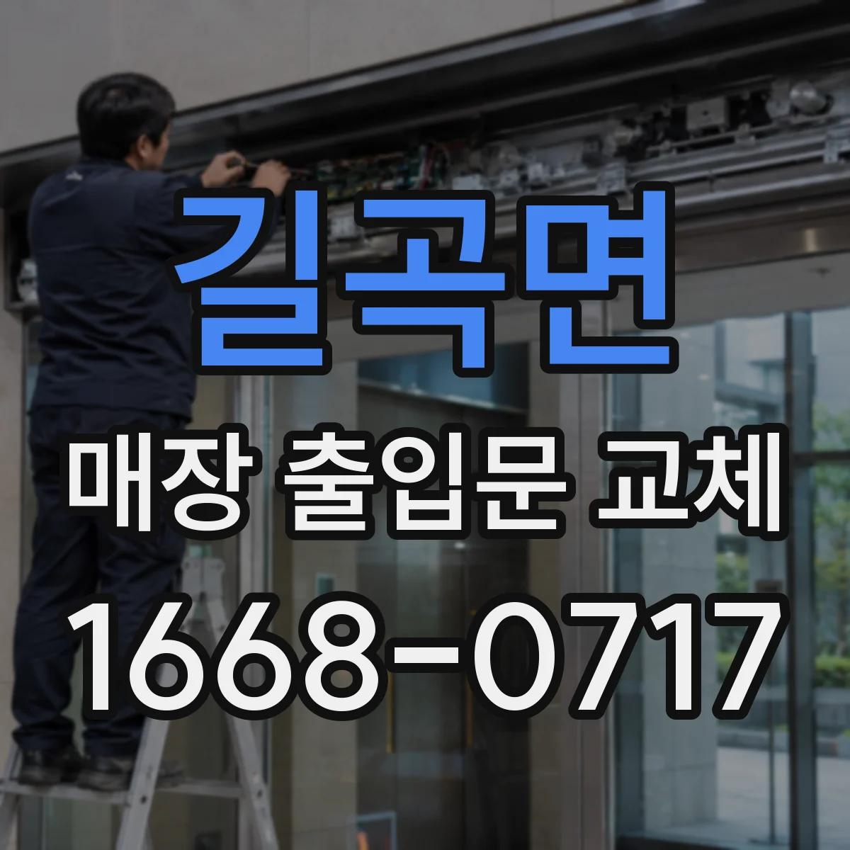 길곡면 매장 출입문 교체