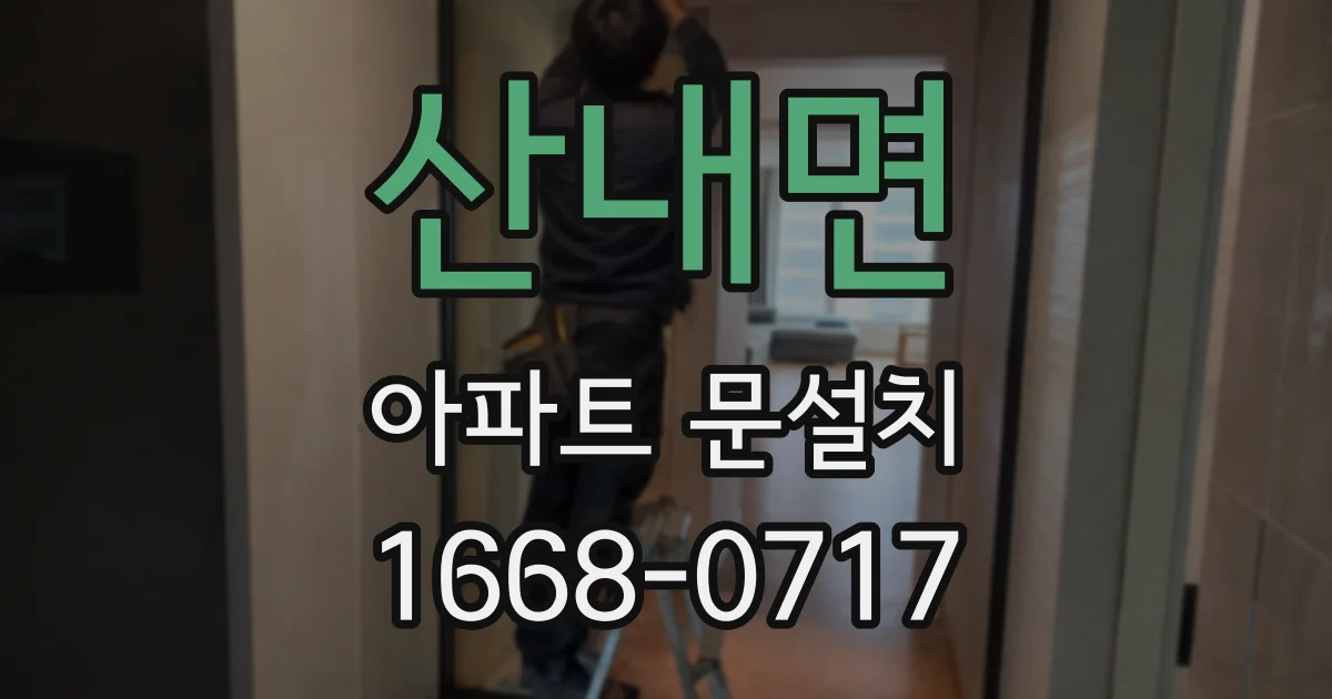 산내면 아파트 문설치