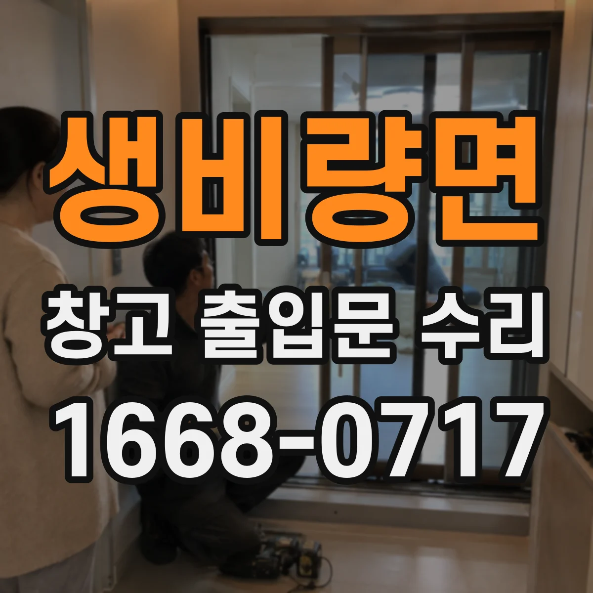 생비량면 창고 출입문 수리